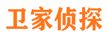 平远卫家私家侦探公司